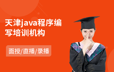天津java程序编写培训机构-java主流编程框架培训