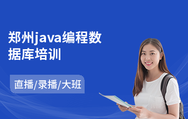 郑州java编程数据库培训