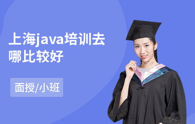 上海java培训去哪比较好-java程序员培训进阶课程