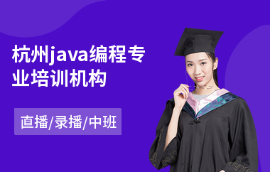 杭州java编程专业培训机构-java中级培训