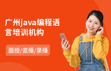 广州java编程语言培训机构-java编程培训速成班机构