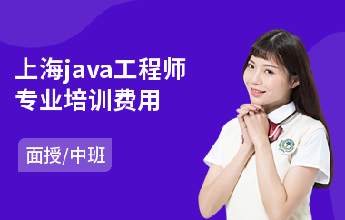 上海java工程师专业培训费用-java培训机构培训时间