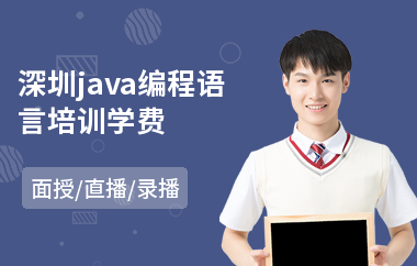 深圳java编程语言培训学费