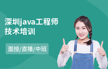 深圳java工程师技术培训-学习java软件编程培训
