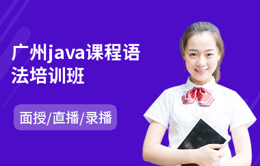 广州java课程语法培训班-java职业技能培训