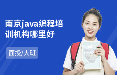 南京java编程培训机构哪里好