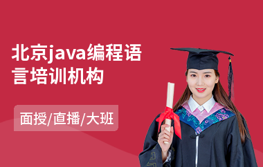 北京java编程语言培训机构