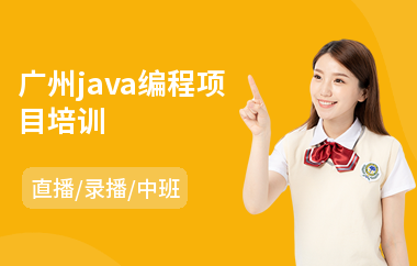 广州java编程项目培训-java实战培训学校