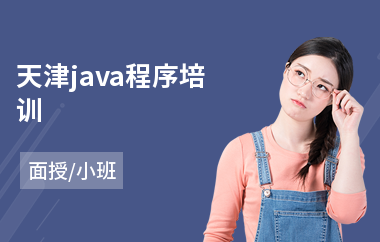 天津java程序培训