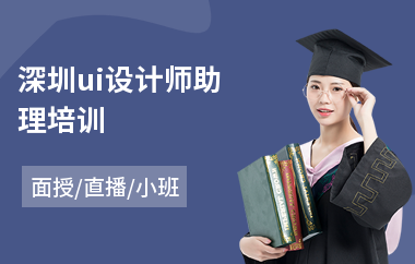 深圳ui设计师助理培训-从零开始学ui设计