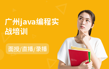 广州java编程实战培训-本科java培训机构