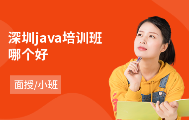 深圳java培训班哪个好-java大数据培训机构哪个好