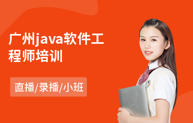 广州java软件工程师培训