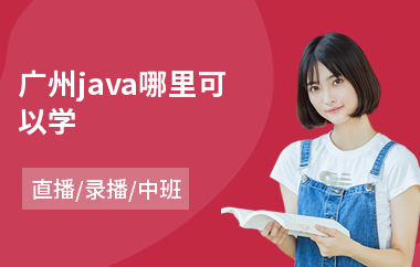 广州java哪里可以学-java软件编程培训价格