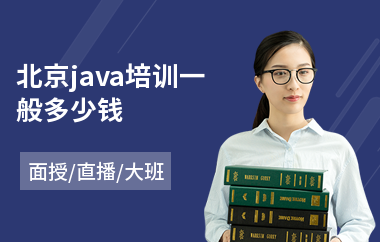 北京java培训一般多少钱-java编程基础课程