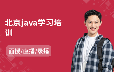 北京java学习培训-学java学校排行