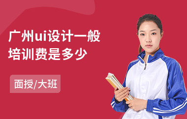 广州ui设计一般培训费是多少-手机ui设计培训价格