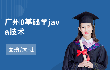 广州0基础学java技术-java数据培训机构