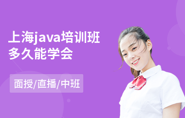 上海java培训班多久能学会-java大数据培训课程有哪些