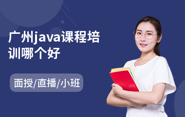 广州java课程培训哪个好-java系统培训多少钱