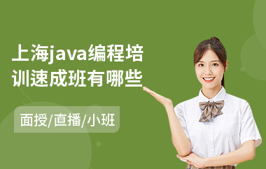 上海java编程培训速成班有哪些-java软件工程师认证培训