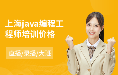 上海java编程工程师培训价格