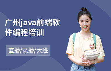 广州java前端软件编程培训