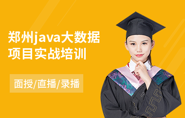 郑州java大数据项目实战培训-java工程师岗前培训