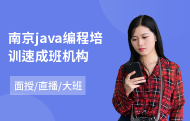南京java编程培训速成班机构-java软件网络工程师培训