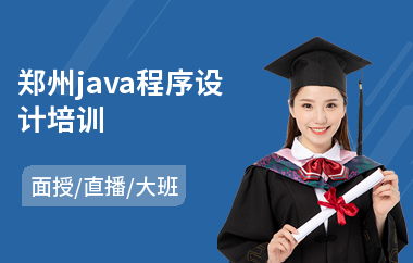 郑州java程序设计培训-java自动化培训机构