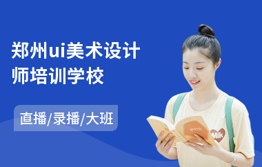 郑州ui美术设计师培训学校