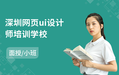 深圳网页ui设计师培训学校-ui设计电脑培训班