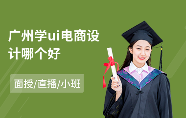 广州学ui电商设计哪个好