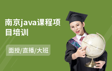 南京java课程项目培训