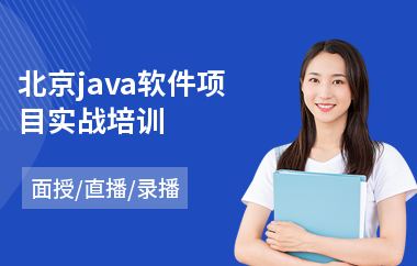 北京java软件项目实战培训-java性能优化培训