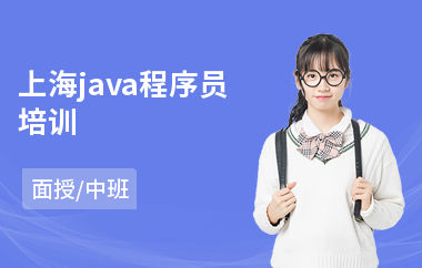 上海java程序员培训-java前端软件编程培训