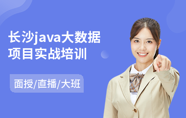 长沙java大数据项目实战培训-怎样学java技术