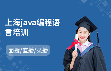上海java编程语言培训-java语言培训班多少钱