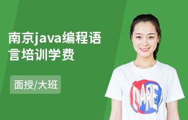南京java编程语言培训学费-java培训哪个比较好