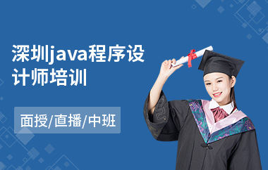 深圳java程序设计师培训-java实体培训