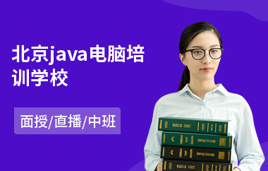 北京java电脑培训学校-java软件编程程序培训班