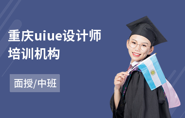 重庆uiue设计师培训机构-ui网页设计培训哪里好