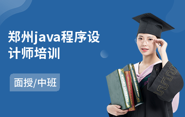 郑州java程序设计师培训-怎样找java培训机构