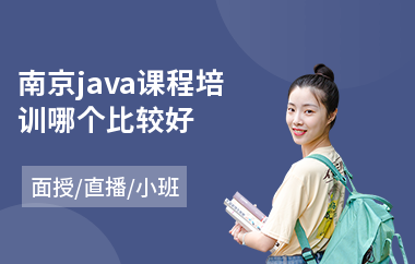 南京java课程培训哪个比较好-java培训班排行