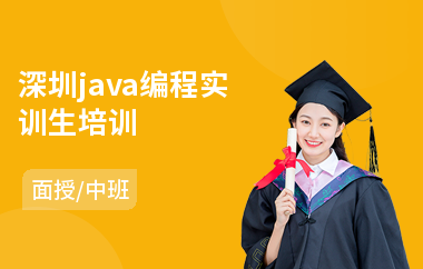 深圳java编程实训生培训-java课程专业培训