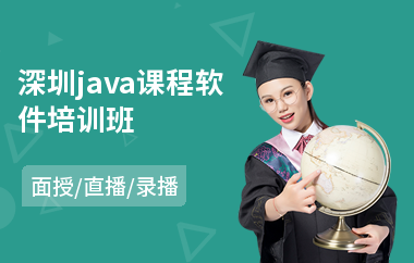 深圳java课程软件培训班-java培训基础课程