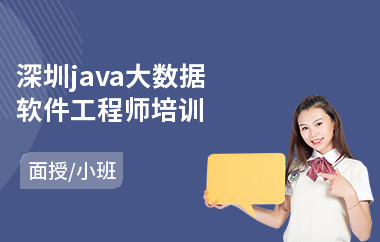 深圳java大数据软件工程师培训-java编程职业技能培训课程