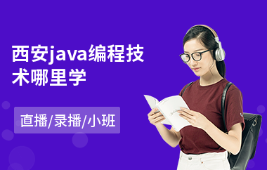 西安java编程技术哪里学-java代码审计培训