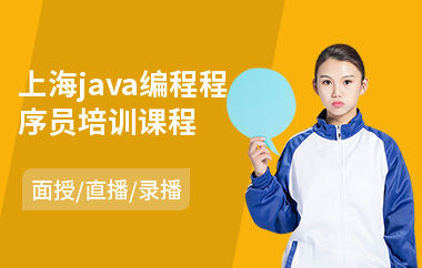 上海java编程程序员培训课程-java课程高端培训学校