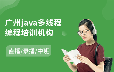 广州java多线程编程培训机构